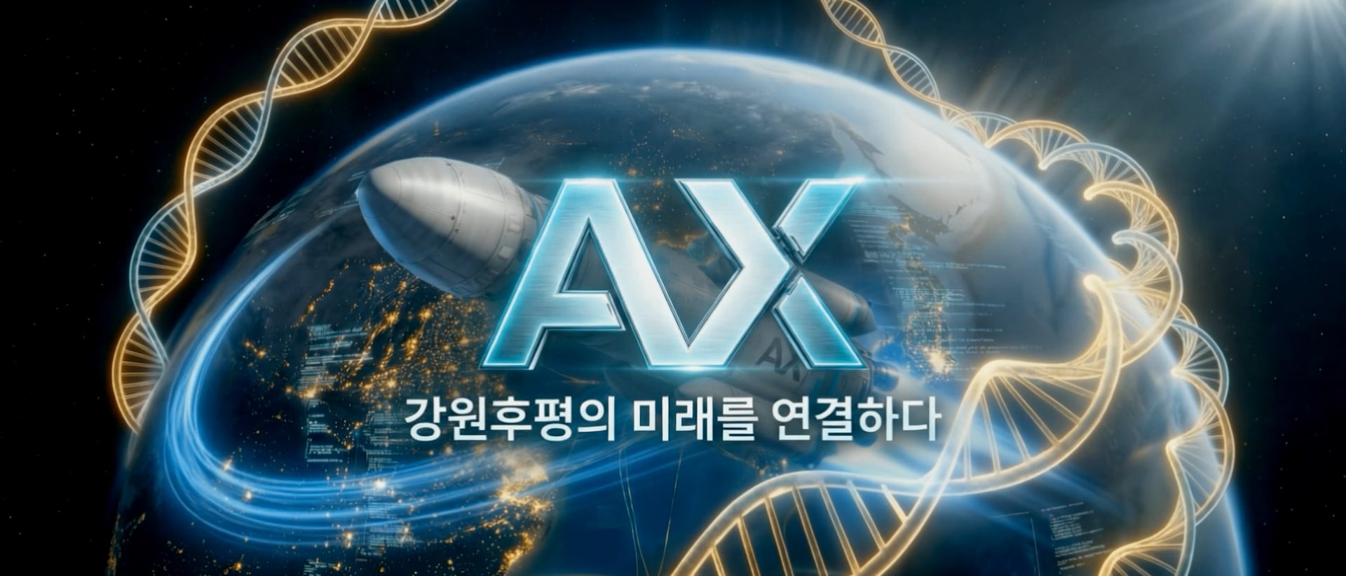 강원후평의 AX — 완성 영상 타이틀 프레임