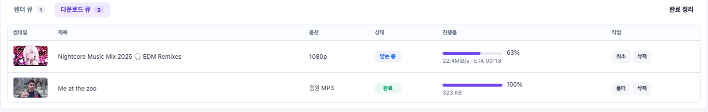 다운로드 큐 — 화질·음원 옵션, 받는 중 진행률·속도·ETA, 폴더·취소 작업