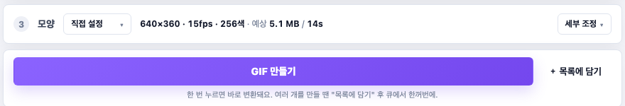 ③ 모양 고르기 + GIF 만들기 — 프리셋 드롭다운, 예상 용량·시간, 세부 조정, GIF 만들기·목록에 담기