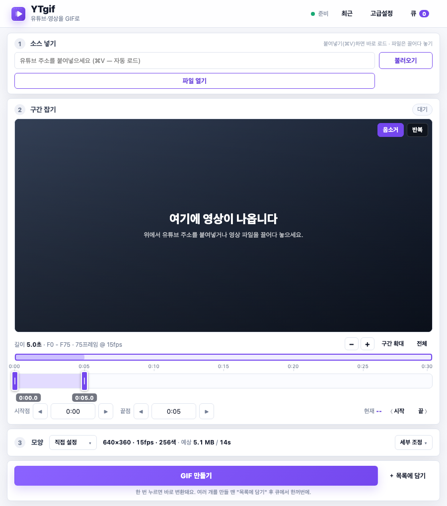 YTgif 새 화면 — 한 줄 소스 입력, 컴팩트 레이아웃, 눈금·핸들·확대가 있는 타임라인, 한 줄 모양 설정, 원클릭 GIF 만들기